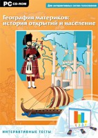 Интерактивные тесты. География материков: история открытий и население - fgospostavki.ru - Белогорск