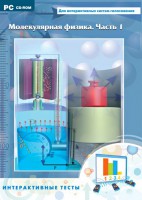 Интерактивные тесты. Молекулярная физика. Часть 1 - fgospostavki.ru - Белогорск