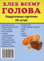 Раздаточные карточки "Хлеб всему голова" - fgospostavki.ru - Белогорск