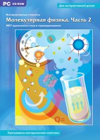 Интерактивные плакаты. Молекулярная физика. Часть 2. Программно-методический комплекс - fgospostavki.ru - Белогорск