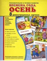 Демонстрационные карточки "Времена года. Осень" - fgospostavki.ru - Белогорск