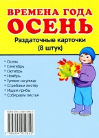 Раздаточные карточки "Времена года. Осень" - fgospostavki.ru - Белогорск