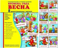 Демонстрационные карточки "Времена года. Весна" - fgospostavki.ru - Белогорск