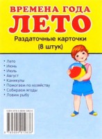 Раздаточные карточки "Времена года. Лето" - fgospostavki.ru - Белогорск