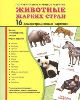 Демонстрационные карточки "Животные жарких стран" - fgospostavki.ru - Белогорск