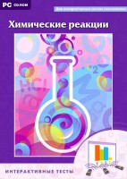 Интерактивные тесты. Химические реакции - fgospostavki.ru - Белогорск