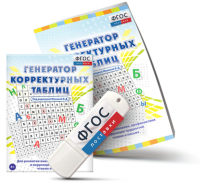 Генератор корректурных таблиц для развития внимания, профилактики и коррекции трудностей чтения и письма на USB - носителе - fgospostavki.ru - Белогорск
