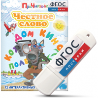 Игры для чтения слогов и простых слов "Честное слово" на USB - носителе - fgospostavki.ru - Белогорск