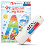 Игры для знакомства с буквами и звуками "От звука к букве" на USB - носителе - fgospostavki.ru - Белогорск