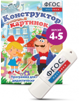 Программа для создания пособий и дидактических игр "Конструктор картинок 4.5" на USB - носителе - fgospostavki.ru - Белогорск