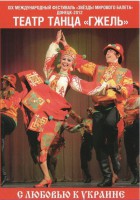 DVD "С любовью к Украине" (танцы разных народов) - fgospostavki.ru - Белогорск