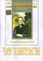 DVD художественный фильм "Член правительства" - fgospostavki.ru - Белогорск