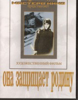 DVD художественный фильм "Она защищает родину" - fgospostavki.ru - Белогорск