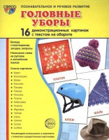 Демонстрационные карточки "Головные уборы" - fgospostavki.ru - Белогорск