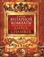 DVD "Тайна Янтарной комнаты" - fgospostavki.ru - Белогорск