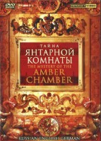 DVD "Тайна Янтарной комнаты" на 6 языках - fgospostavki.ru - Белогорск