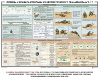 Плакат "Приемы и правила стрельбы из автоматического гранатомета АГС-17" - fgospostavki.ru - Белогорск
