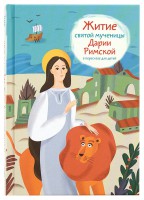 Житие святой мученицы Дарии Римской в пересказе для детей - fgospostavki.ru - Белогорск