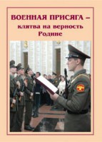 Брошюра "Военная присяга" - fgospostavki.ru - Белогорск