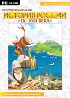 Интерактивные плакаты. История России (IX–XVII вв.) - fgospostavki.ru - Белогорск