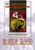 DVD художественный фильм "Великое зарево" - fgospostavki.ru - Белогорск