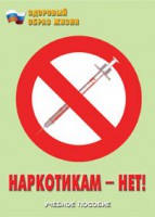 Брошюра "Наркотикам – нет!" - fgospostavki.ru - Белогорск