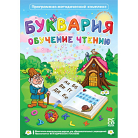 Буквария. Обучение чтению. Программно-методический комплекс - fgospostavki.ru - Белогорск