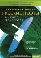 CD-ROM «Избранные имена. Русские поэты. Нотный портрет М. Ломоносова. Учебно-методический комплект» - fgospostavki.ru - Белогорск
