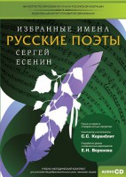 CD-ROM «Избранные имена. Русские поэты. Нотный портрет С. Есенина. Учебно-методический комплект» - fgospostavki.ru - Белогорск