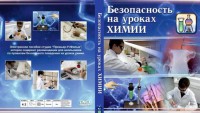 DVD "Безопасность на уроках химии" - fgospostavki.ru - Белогорск
