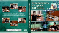 DVD "Безопасность на уроках физики" - fgospostavki.ru - Белогорск