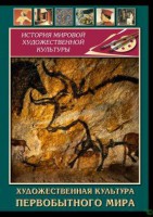 DVD "Художественная  культура  первобытного мира" - fgospostavki.ru - Белогорск