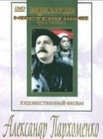 DVD Художественный фильм "Александр Пархоменко" - fgospostavki.ru - Белогорск