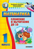 Тренажёр по математике. 1 класс. Сложение и вычитание до 10 - fgospostavki.ru - Белогорск