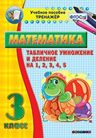 Тренажёр по математике. 3 класс. Табличное умножение и деление на 1,2,3,4,5 - fgospostavki.ru - Белогорск