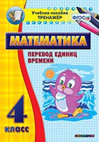 Тренажёр по математике. 4 класс. Перевод единиц времени - fgospostavki.ru - Белогорск