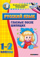 Тренажёр по русскому языку. 1-2 классы. Гласные после шипящих - fgospostavki.ru - Белогорск