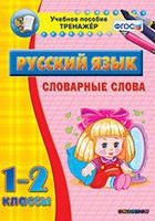 Тренажёр по русскому языку. 1-2 классы. Словарные слова - fgospostavki.ru - Белогорск