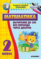 Тренажёр по математике. 2 класс. Вычитание до 100 без перехода через десяток - fgospostavki.ru - Белогорск
