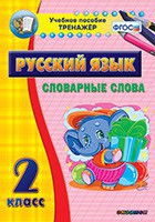 Тренажёр по русскому языку. 2 класс. Словарные слова - fgospostavki.ru - Белогорск