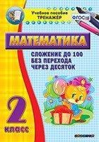 Тренажёр по математике. 2 класс. Сложение до 100 без перехода через десяток - fgospostavki.ru - Белогорск