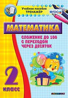 Тренажёр по математике. 2 класс. Сложение до 100 с переходом через десяток - fgospostavki.ru - Белогорск