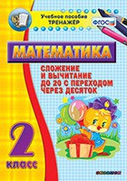 Тренажёр по математике. 2 класс. Сложение и вычитание до 20 с переходом через десяток - fgospostavki.ru - Белогорск