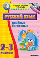 Тренажёр по русскому языку. 2-3 классы. Двойные согласные - fgospostavki.ru - Белогорск