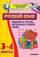 Тренажёр по русскому языку. 3-4 классы. Звонкие и глухие согласные в корне слова - fgospostavki.ru - Белогорск