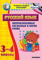 Тренажёр по русскому языку. 3-4 классы. Непроизносимые согласные в корне слова - fgospostavki.ru - Белогорск