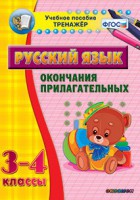 Тренажёр по русскому языку. 3-4 классы. Окончания прилагательных - fgospostavki.ru - Белогорск