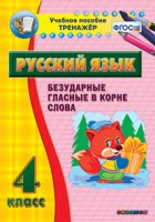 Тренажёр по русскому языку. 4 класс. Безударные гласные в корне слова - fgospostavki.ru - Белогорск