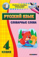 Тренажёр по русскому языку. 4 класс. Словарные слова - fgospostavki.ru - Белогорск