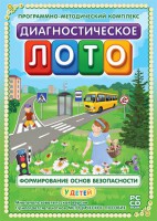 Диагностическое лото. Формирование основ безопасности у детей. Программно-методический комплекс - fgospostavki.ru - Белогорск